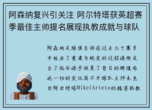阿森纳复兴引关注 阿尔特塔获英超赛季最佳主帅提名展现执教成就与球队蜕变