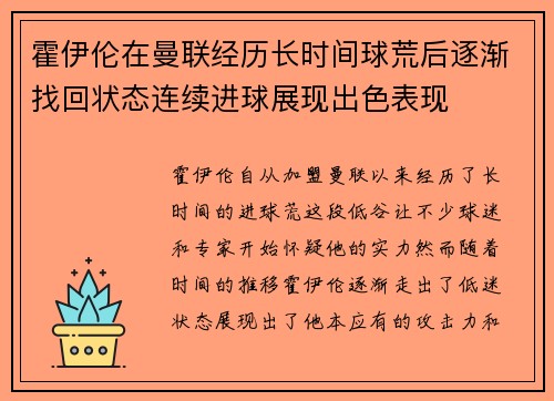 霍伊伦在曼联经历长时间球荒后逐渐找回状态连续进球展现出色表现