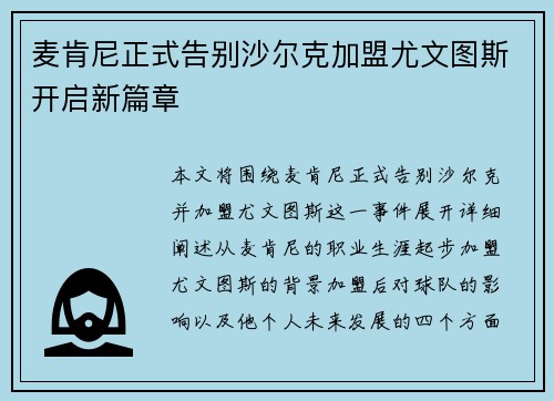 麦肯尼正式告别沙尔克加盟尤文图斯开启新篇章