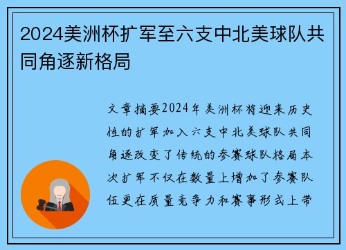 2024美洲杯扩军至六支中北美球队共同角逐新格局