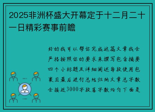 2025非洲杯盛大开幕定于十二月二十一日精彩赛事前瞻