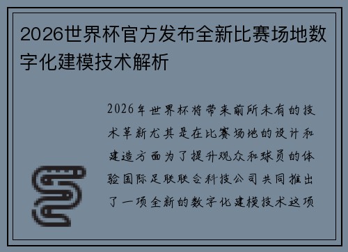 2026世界杯官方发布全新比赛场地数字化建模技术解析 2026世界杯官方发布全新比赛场地数字化建模技术解析