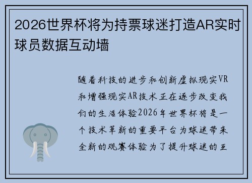 2026世界杯将为持票球迷打造AR实时球员数据互动墙 2026世界杯将为持票球迷打造AR实时球员数据互动墙