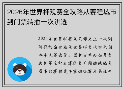 2026年世界杯观赛全攻略从赛程城市到门票转播一次讲透