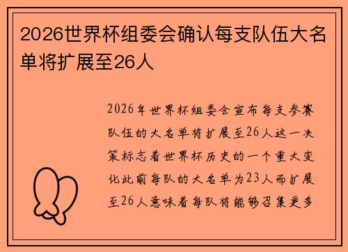 2026世界杯组委会确认每支队伍大名单将扩展至26人