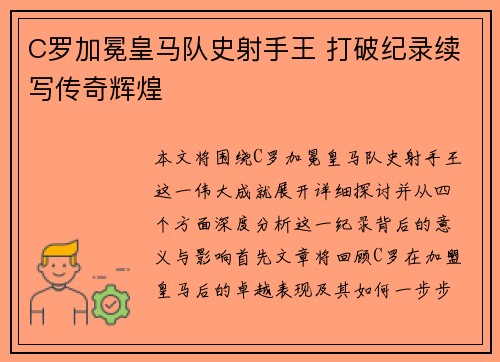 C罗加冕皇马队史射手王 打破纪录续写传奇辉煌