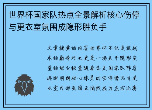 世界杯国家队热点全景解析核心伤停与更衣室氛围成隐形胜负手