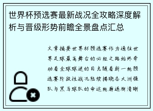 世界杯预选赛最新战况全攻略深度解析与晋级形势前瞻全景盘点汇总 世界杯预选赛最新战况全攻略深度解析与晋级形势前瞻全景盘点汇总
