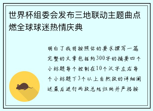 世界杯组委会发布三地联动主题曲点燃全球球迷热情庆典