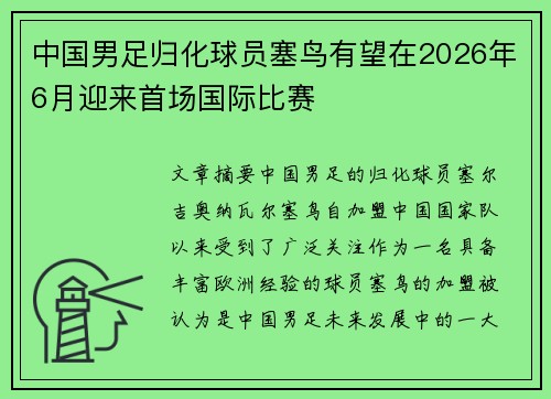 中国男足归化球员塞鸟有望在2026年6月迎来首场国际比赛