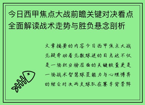 今日西甲焦点大战前瞻关键对决看点全面解读战术走势与胜负悬念剖析