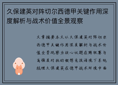 久保建英对阵切尔西德甲关键作用深度解析与战术价值全景观察