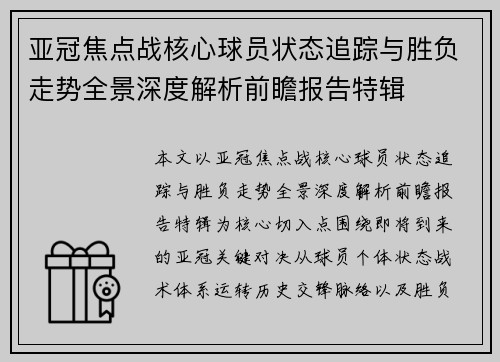 亚冠焦点战核心球员状态追踪与胜负走势全景深度解析前瞻报告特辑