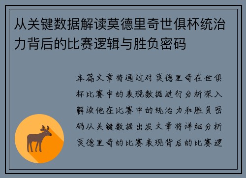 从关键数据解读莫德里奇世俱杯统治力背后的比赛逻辑与胜负密码