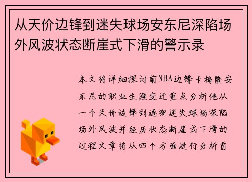 从天价边锋到迷失球场安东尼深陷场外风波状态断崖式下滑的警示录