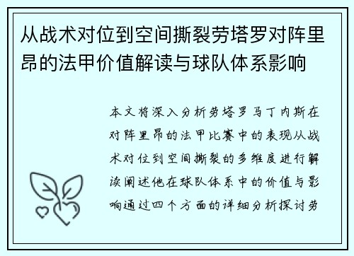 从战术对位到空间撕裂劳塔罗对阵里昂的法甲价值解读与球队体系影响