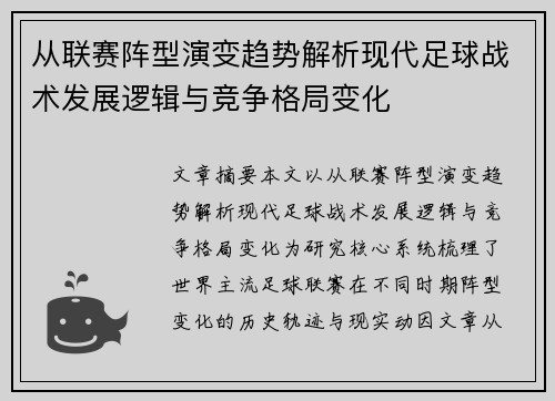 从联赛阵型演变趋势解析现代足球战术发展逻辑与竞争格局变化