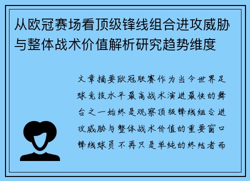 从欧冠赛场看顶级锋线组合进攻威胁与整体战术价值解析研究趋势维度