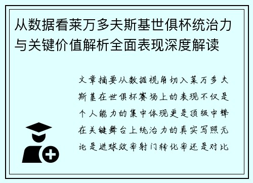 从数据看莱万多夫斯基世俱杯统治力与关键价值解析全面表现深度解读
