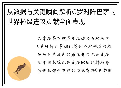 从数据与关键瞬间解析C罗对阵巴萨的世界杯级进攻贡献全面表现 从数据与关键瞬间解析C罗对阵巴萨的世界杯级进攻贡献全面表现