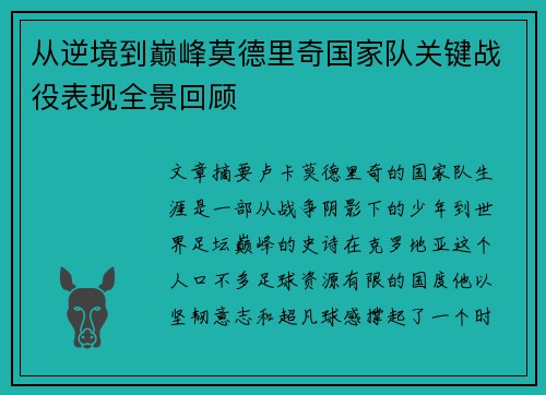 从逆境到巅峰莫德里奇国家队关键战役表现全景回顾