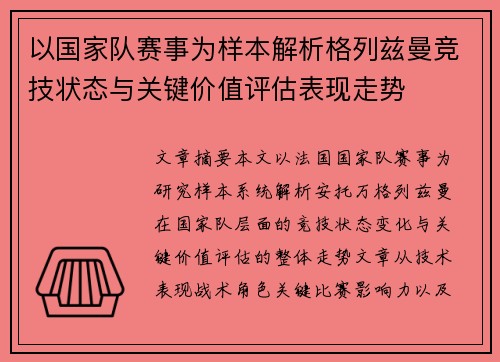 以国家队赛事为样本解析格列兹曼竞技状态与关键价值评估表现走势 以国家队赛事为样本解析格列兹曼竞技状态与关键价值评估表现走势