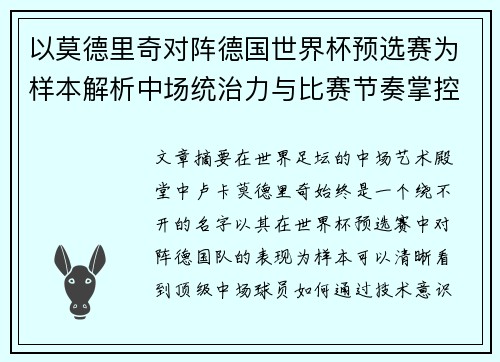 以莫德里奇对阵德国世界杯预选赛为样本解析中场统治力与比赛节奏掌控