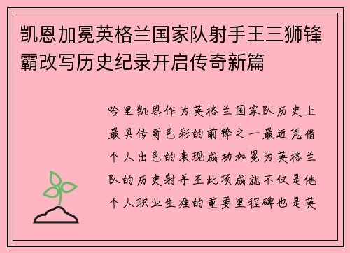 凯恩加冕英格兰国家队射手王三狮锋霸改写历史纪录开启传奇新篇