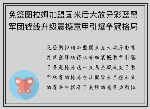 免签图拉姆加盟国米后大放异彩蓝黑军团锋线升级震撼意甲引爆争冠格局