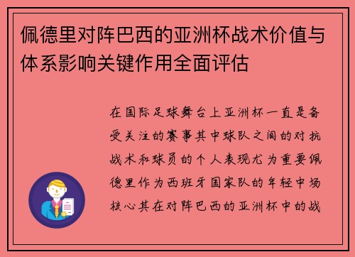佩德里对阵巴西的亚洲杯战术价值与体系影响关键作用全面评估