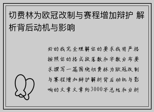 切费林为欧冠改制与赛程增加辩护 解析背后动机与影响