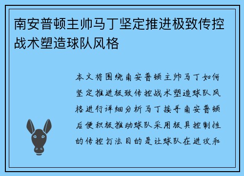 南安普顿主帅马丁坚定推进极致传控战术塑造球队风格