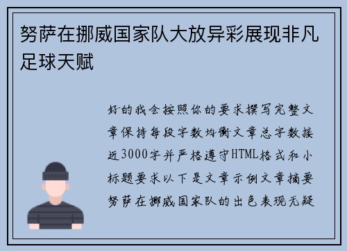 努萨在挪威国家队大放异彩展现非凡足球天赋