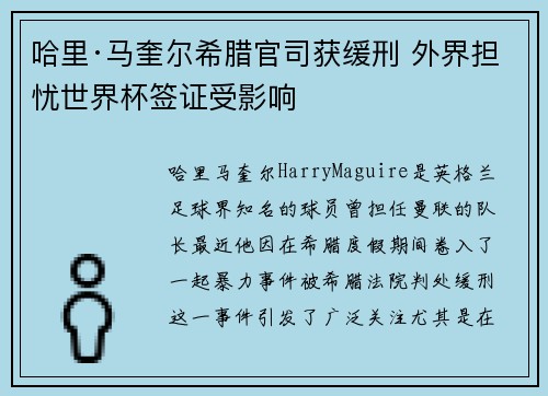 哈里·马奎尔希腊官司获缓刑 外界担忧世界杯签证受影响