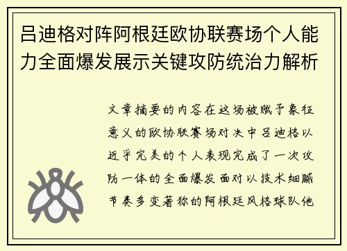 吕迪格对阵阿根廷欧协联赛场个人能力全面爆发展示关键攻防统治力解析