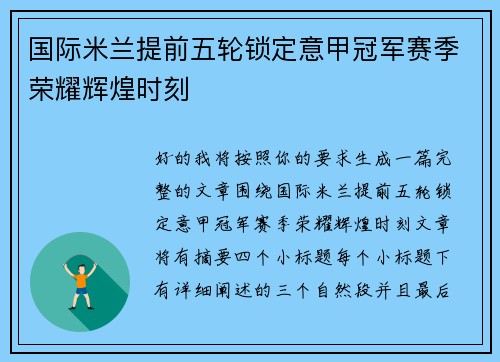 国际米兰提前五轮锁定意甲冠军赛季荣耀辉煌时刻
