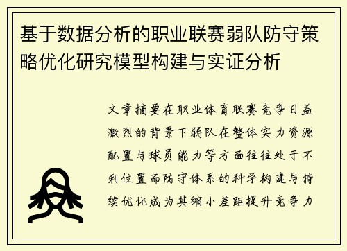 基于数据分析的职业联赛弱队防守策略优化研究模型构建与实证分析