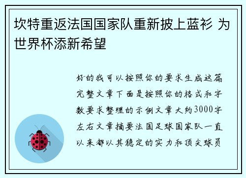 坎特重返法国国家队重新披上蓝衫 为世界杯添新希望