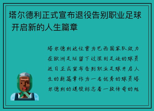 塔尔德利正式宣布退役告别职业足球 开启新的人生篇章
