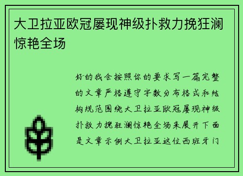 大卫拉亚欧冠屡现神级扑救力挽狂澜惊艳全场
