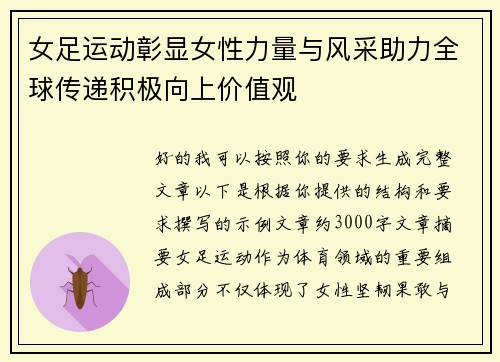 女足运动彰显女性力量与风采助力全球传递积极向上价值观