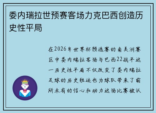 委内瑞拉世预赛客场力克巴西创造历史性平局