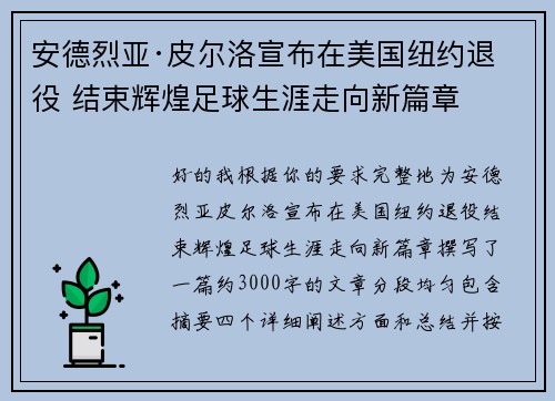 安德烈亚·皮尔洛宣布在美国纽约退役 结束辉煌足球生涯走向新篇章