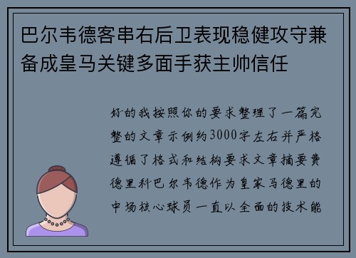 巴尔韦德客串右后卫表现稳健攻守兼备成皇马关键多面手获主帅信任