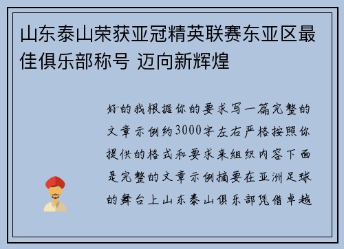山东泰山荣获亚冠精英联赛东亚区最佳俱乐部称号 迈向新辉煌 山东泰山荣获亚冠精英联赛东亚区最佳俱乐部称号 迈向新辉煌