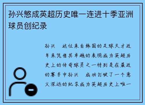 孙兴慜成英超历史唯一连进十季亚洲球员创纪录 孙兴慜成英超历史唯一连进十季亚洲球员创纪录