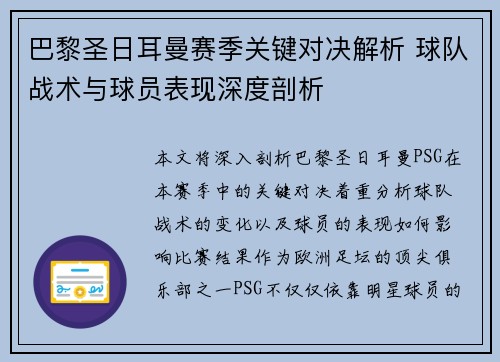 巴黎圣日耳曼赛季关键对决解析 球队战术与球员表现深度剖析