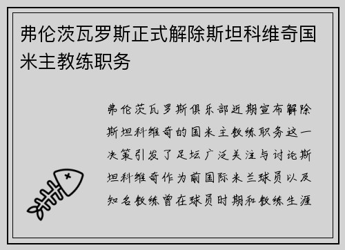 弗伦茨瓦罗斯正式解除斯坦科维奇国米主教练职务
