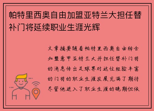 帕特里西奥自由加盟亚特兰大担任替补门将延续职业生涯光辉