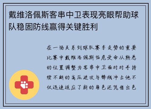 戴维洛佩斯客串中卫表现亮眼帮助球队稳固防线赢得关键胜利